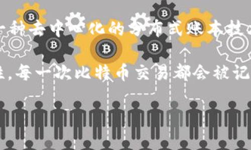 比特币（Bitcoin）是基于区块链技术的一种数字货币。因此，可以说比特币是区块链的一部分。区块链是一种去中心化的分布式账本技术，能够安全、透明地记录通过网络进行的交易。而比特币则是区块链网络上第一个成功应用的加密货币。

区块链技术允许比特币交易在没有中介（如银行）的情况下进行，利用密码学保证交易的安全性和真实性。每一次比特币交易都会被记录在一个称为“区块”的数据块中，多个区块按照时间顺序结合在一起形成“链”，从而构成了区块链。

简而言之，比特币是建立在区块链技术之上的去中心化数字货币。