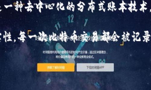 比特币（Bitcoin）是基于区块链技术的一种数字货币。因此，可以说比特币是区块链的一部分。区块链是一种去中心化的分布式账本技术，能够安全、透明地记录通过网络进行的交易。而比特币则是区块链网络上第一个成功应用的加密货币。

区块链技术允许比特币交易在没有中介（如银行）的情况下进行，利用密码学保证交易的安全性和真实性。每一次比特币交易都会被记录在一个称为“区块”的数据块中，多个区块按照时间顺序结合在一起形成“链”，从而构成了区块链。

简而言之，比特币是建立在区块链技术之上的去中心化数字货币。