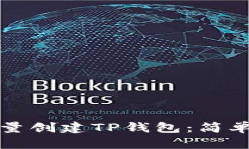 如何一键批量创建TP钱包：简单实用的指南