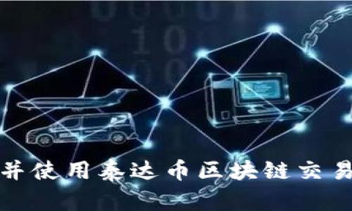 如何下载并使用泰达币区块链交易查询工具