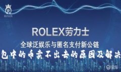 TP钱包中的币卖不出去的原