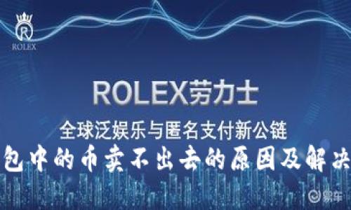 TP钱包中的币卖不出去的原因及解决方案