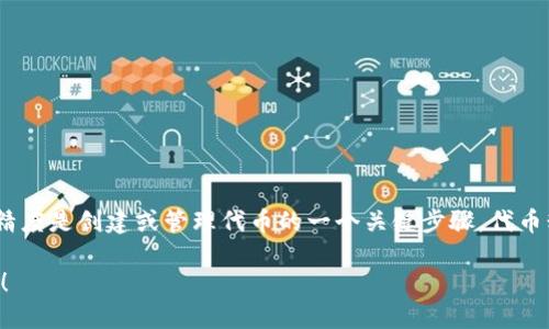 在使用TP钱包（TokenPocket）时，填写代币精度是创建或管理代币的一个关键步骤。代币精度决定了代币的最小单位，具体内容如下：

### TP钱包代币精度填写指南：新手必看！