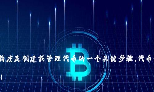 在使用TP钱包（TokenPocket）时，填写代币精度是创建或管理代币的一个关键步骤。代币精度决定了代币的最小单位，具体内容如下：

### TP钱包代币精度填写指南：新手必看！