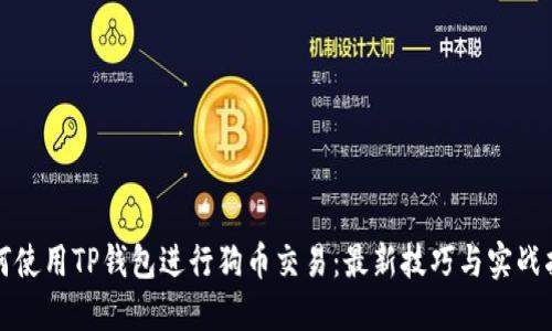 如何使用TP钱包进行狗币交易：最新技巧与实战指南