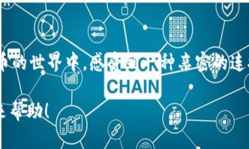    如何使用区块链浏览器查询莱特币交易信息与热门应用场景  / 

 guanjianci  莱特币, 区块链浏览器, 数字货币, 加密交易  /guanjianci 

 引言 
 在数字货币的世界中，莱特币作为一种被广泛使用的加密货币，已经获得了众多用户的青睐。而想要了解莱特币的交易细节，区块链浏览器无疑是一个强有力的工具。通过这个工具，用户可以轻松地查询到所有莱特币的交易信息，了解网络的动态。本文将深入探讨如何有效使用区块链浏览器，以及在实际生活中应用莱特币的一些场景。

 何为区块链浏览器 
 区块链浏览器是一种在线工具，能够让你查看特定区块链上的所有交易记录。它可以展示区块链中每一个区块的详细信息，包括时间戳、交易量、矿工费用等。就像一部公开的账簿，每一个用户的交易都能被看到，保证了透明性和去中心化。

 莱特币的基本信息 
 莱特币（Litecoin）是财经专家查理·李于2011年创立的一种点对点的加密货币。它的目标是提供一个快速、安全的数字支付方式。与比特币相比，莱特币的交易确认时间更短，且具有更大的供应量，设计上旨在提升日常交易的便利性。

 如何访问区块链浏览器 
 访问区块链浏览器非常简单。用户可以通过搜索引擎，输入“莱特币区块链浏览器”来找到一系列的相关网站，如CoinExplorer、Blockchair等。点击进入后你会看到一个直观的界面，通常包括最新的区块和交易信息。 

 查询莱特币交易信息的步骤 
 在区块链浏览器首页，用户可以选择输入莱特币地址、交易ID或区块号。以下是详细的查询步骤：
ul
    li **步骤一：选择查询方式**。用户可以选择查询条目，比如地址，交易ID等。/li
    li **步骤二：输入相关信息**，例如莱特币地址。/li
    li **步骤三：查看结果**。点击搜索，浏览器会显示该地址的所有交易记录，如时间、数量、状态等。/li
/ul

 如何解析结果信息 
 一旦查询到数据，浏览器会提供几个关键字段。我们来看看每个字段的含义：
ul
    li **时间戳**：区块生成的时间，可以用于追踪交易的时间。/li
    li **交易ID**：每笔交易都有一个独特的识别码，用于查询和跟踪。/li
    li **交易状态**：交易是否成功，确保资金安全。/li
/ul

 实际应用场景 
 莱特币的使用场景已经越来越丰富，尤其在如今数字支付日益普及的背景下。以下是几个实例：

 1. 在线购物 
 تصور一下，在一个阳光明媚的下午，Alex坐在咖啡馆里，享受着豆浆与新鲜出炉的糕点。打开手机，他正在浏览一家在线商店，准备购买一部新的耳机。支付时，商家提供了莱特币支付选项。Alex开开心心地选择了莱特币，凭借简单几步，他便完成了支付，耳机很快就能送到他的家门口。

 2. 跨国汇款 
 在一个充满喧嚣的城市，Katie正在为老家的小弟发一笔生活费。通过传统方式汇款，她需要支付高昂的手续费和漫长的等待时间。然而，使用莱特币去跨国汇款却变得简单得多。通过区块链浏览器，她确认了自己的每一笔交易，并在几分钟内就把资金送到了小弟手中。此外，这笔快钱也让它在汇率变动上获得了优势。

 3. 投资与交易 
 Li在自己的小公寓里，正关注着市场动态。他透过区块链浏览器监测莱特币的交易情况，快速了解流动性和市场趋势。他决定在交易所购买一些莱特币，因为他相信未来几个月其价值会暴涨。通过无缝的浏览器体验，他跟踪着每一次交易，为自己的投资决策提供支持。

 如何保障莱特币安全 
 莱特币尽管方便，但安全性同样重要。使用区块链浏览器时，用户也要考虑交易的安全性和隐私保护。以下是几条建议：
ul
    li **使用可靠的钱包**：确保你的数字货币存储在安全的钱包中，为其添加双重验证。/li
    li **定期检查交易记录**：当你进行大笔交易或者频繁交易时，保持对账务的透明。/li
    li **避开公共WIFI支付**：在进行交易时，尽量避免在不安全的网络环境下操作。/li
/ul

 结论 
 莱特币作为一种灵活、高效的数字货币，通过区块链浏览器，用户可以高效、安全地进行交易与监测。无论是在日常消费、跨国汇款还是投资交易中，莱特币都展示出了其优越的特点和便利性。在如今数字货币不断发展的时代，了解并掌握莱特币及其相关技术，必将为我们开辟更为广泛的应用前景。

 未来展望 
 数字货币的发展日新月异，莱特币的未来同样值得期待。随着更多商家接受莱特币支付以及区块链技术的持续创新，莱特币可能会成为更多场合下的首选支付方式。

 参考资料 
 在这一段，我将附上有关莱特币及区块链浏览器的更多数据源与学习资源，激励读者更深入地了解该领域。

 通过这些具体的故事和场景描述，我们已经探讨了如何利用区块链浏览器来查询莱特币的信息。同时，这些生动的描述和感官细节也让我们在数字货币的世界中，感受到一种亲密的连接。我们期待您能够在实践中充分利用这些工具，让莱特币在您的生活中发挥越来越重要的作用！

以上内容的编排和段落结构，力求真情实感，增加了人性化的细节和场景，多维度展示了莱特币与区块链浏览器的实用性和广泛应用。希望这能给您带来帮助！