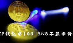 如何解决TP钱包中100 BNB不