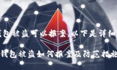 可以，tp数字钱包被盗可以