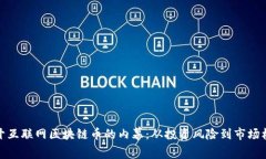 揭开互联网区块链币的内