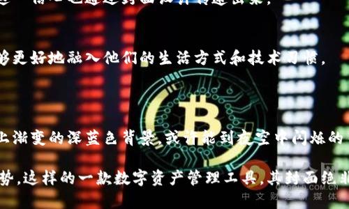 在讨论TP钱包App官方版的封面设计之前，我们可以先了解一下什么是TP钱包，以及它在数字货币和区块链技术中的作用。TP钱包是一款支持数字货币存储和交易的移动应用，旨在为用户提供安全、便捷的数字资产管理服务。接下来我将为你详细描述TP钱包App官方版的封面设计特点，以及相关的视觉元素。

### TP钱包App官方版封面设计特点

1. 色彩方案
TP钱包官方封面的色彩通常以深色调为主，给人一种稳重而现代的感觉。常用的颜色有深蓝、黑色和金色，这些颜色不仅符合金融应用的特征，也增添了科技感。同时，色彩搭配要做到和谐，避免过于花哨，以便用户在使用时感到舒适。

2. 标志与图形元素
封面上通常会 prominently 显示TP钱包的品牌标志。这个标志可能设计得简洁又具有辨识度，常常与数字货币相关的图标元素，如区块链、钥匙或数字图标结合在一起，以突出其安全性和技术背景。

3. 背景图案
背景往往采用渐变色或科技感的图案，如区块链网络的线条、点缀的数字信息等。这些背景元素不仅美观，同时也能暗示出应用的功能性和领域内的创新气息。

4. 应用名称与宣传语
封面上一般会显示“TP钱包”这个名称，可能还会搭配一些宣传语，如“安全便捷的数字资产管理”或者“您的数字货币伴侣”。这样的文字设计旨在一次传达应用的核心价值，激发用户的下载兴趣。

5. 用户界面与功能提示
在某些版本的封面中，还可能加入简要的功能提示或用户界面的样式截图。这种做法能够让潜在用户在下载之前对应用有一个初步的理解和兴趣，增强对其功能的关注。

### TP钱包App封面设计的文化关联性

1. 区块链文化的体现
随着区块链技术的迅猛发展，TP钱包的封面设计也在无形中反映了这种文化。很多用户对区块链技术带来的去中心化和透明性充满信心，而这一信心也通过封面设计传递出来。

2. 青年文化的融入
数字货币用户群体通常较年轻，因此TP钱包的封面设计在风格上可能更倾向于时尚与现代。这种设计风格不仅能吸引年轻用户的目光，也能够更好地融入他们的生活方式和技术习惯。

### TP钱包App封面的感官细节描述

在欣赏TP钱包App的封面时，用户不仅能感受到视觉上的冲击，还能通过设计传递出的信息建立起与应用的情感联系。例如，当用户看到封面上渐变的深蓝色背景，或许能到夜空中闪烁的星星，象征着无限的可能；而那细腻的数字线路纹路，它们像是连接着未来科技与现实生活的一座桥梁，令用户感受到科技带来的便利与前景。

通过上述对TP钱包App官方版封面的全面分析和深入浅出的描绘，我们不仅了解了它的设计特点，更感受到了设计背后的文化内涵和发展趋势。这样的一款数字资产管理工具，其封面绝非简单的图形设计，而是与用户体验、市场趋势紧密相连的艺术表现。