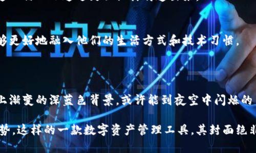 在讨论TP钱包App官方版的封面设计之前，我们可以先了解一下什么是TP钱包，以及它在数字货币和区块链技术中的作用。TP钱包是一款支持数字货币存储和交易的移动应用，旨在为用户提供安全、便捷的数字资产管理服务。接下来我将为你详细描述TP钱包App官方版的封面设计特点，以及相关的视觉元素。

### TP钱包App官方版封面设计特点

1. 色彩方案
TP钱包官方封面的色彩通常以深色调为主，给人一种稳重而现代的感觉。常用的颜色有深蓝、黑色和金色，这些颜色不仅符合金融应用的特征，也增添了科技感。同时，色彩搭配要做到和谐，避免过于花哨，以便用户在使用时感到舒适。

2. 标志与图形元素
封面上通常会 prominently 显示TP钱包的品牌标志。这个标志可能设计得简洁又具有辨识度，常常与数字货币相关的图标元素，如区块链、钥匙或数字图标结合在一起，以突出其安全性和技术背景。

3. 背景图案
背景往往采用渐变色或科技感的图案，如区块链网络的线条、点缀的数字信息等。这些背景元素不仅美观，同时也能暗示出应用的功能性和领域内的创新气息。

4. 应用名称与宣传语
封面上一般会显示“TP钱包”这个名称，可能还会搭配一些宣传语，如“安全便捷的数字资产管理”或者“您的数字货币伴侣”。这样的文字设计旨在一次传达应用的核心价值，激发用户的下载兴趣。

5. 用户界面与功能提示
在某些版本的封面中，还可能加入简要的功能提示或用户界面的样式截图。这种做法能够让潜在用户在下载之前对应用有一个初步的理解和兴趣，增强对其功能的关注。

### TP钱包App封面设计的文化关联性

1. 区块链文化的体现
随着区块链技术的迅猛发展，TP钱包的封面设计也在无形中反映了这种文化。很多用户对区块链技术带来的去中心化和透明性充满信心，而这一信心也通过封面设计传递出来。

2. 青年文化的融入
数字货币用户群体通常较年轻，因此TP钱包的封面设计在风格上可能更倾向于时尚与现代。这种设计风格不仅能吸引年轻用户的目光，也能够更好地融入他们的生活方式和技术习惯。

### TP钱包App封面的感官细节描述

在欣赏TP钱包App的封面时，用户不仅能感受到视觉上的冲击，还能通过设计传递出的信息建立起与应用的情感联系。例如，当用户看到封面上渐变的深蓝色背景，或许能到夜空中闪烁的星星，象征着无限的可能；而那细腻的数字线路纹路，它们像是连接着未来科技与现实生活的一座桥梁，令用户感受到科技带来的便利与前景。

通过上述对TP钱包App官方版封面的全面分析和深入浅出的描绘，我们不仅了解了它的设计特点，更感受到了设计背后的文化内涵和发展趋势。这样的一款数字资产管理工具，其封面绝非简单的图形设计，而是与用户体验、市场趋势紧密相连的艺术表现。