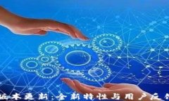 TP钱包1.81版本更新：全新