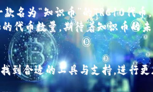 TP钱包（Token Pocket Wallet）作为一个多链钱包，确实支持TRC10代币。TRC10标准是由波场（Tron）区块链创建的一种代币标准。与TRC20标准相比，TRC10代币的发行和管理更加简单，普通用户也能方便地进行创建和交易。

什么是TRC10代币？
TRC10代币是一种基于波场区块链的代币，允许用户快速发行和管理自己的代币，无需复杂的智能合约。这使得TRC10成为项目方和开发者的理想选择，因为它们可以更容易地进入加密市场并进行社区融资。

TP钱包与TRC10代币的兼容性
TP钱包为用户提供了一个直观友好的界面，可以轻松管理TRC10代币。用户只需创建一个波场账户，即可开始接收、发送和管理TRC10代币。此外，TP钱包的安全性和隐私保护措施，为用户提供了保障，使得其在加密货币交易中更加安心。

如何在TP钱包中管理TRC10代币
要在TP钱包中管理TRC10代币，用户可以按照以下步骤操作：
ol
li下载并安装TP钱包应用，注册或导入你的波场账户。/li
li在钱包主页找到“资产”选项，点击进入。/li
li选择“添加资产”，然后选择TRC10代币。/li
li输入你所需的TRC10代币合约地址，点击确认即可添加。/li
/ol

使用TP钱包交易TRC10代币的注意事项
在使用TP钱包进行TRC10代币交易时，需注意以下几点：
ul
li确保代币合约地址的准确性，以免资金丢失。/li
li在发送或接收代币时，留意网络费用及确认时间。/li
li定期备份钱包及私钥，确保资产安全。/li
/ul

TRC10代币的应用场景
TRC10代币逐渐被越来越多的项目使用，它们通常被用于社区激励、项目融资或商品交易等场景。例如，一家新兴的在线教育平台可以发行TRC10代币，作为学员完成课程的奖励，激励用户参与学习。

小故事：一次不寻常的投资经历
李明是一名普通的上班族，他一直对投资感兴趣。在朋友的推荐下，他开始关注波场的TRC10代币。一次周末，他无意中发现了一款名为“知识币”的TRC10代币，声称要通过在线教育改变传统学习模式。怀着好奇和一点冒险的心态，他决定在TP钱包中购买一些，并在课程中获得额外奖励。
阳光洒在李明的书桌上，他打开了TP钱包，心中充满着对未来的憧憬。他通过简单的步骤轻松完成了交易，看着钱包中逐渐增加的代币数量，期待着知识币的未来。随着时间推移，这款代币慢慢地在网上被更多的人关注，李明对未来充满了期待，也因早早入手这款代币而感到自豪。

总结
TP钱包完全支持TRC10代币，使得用户在使用波场链时更加方便、便捷。无论是项目开发者还是普通投资者，都能在这个平台上找到合适的工具与支持，进行更加安全、高效的资产管理与交易。无疑，TRC10代币的灵活性与TP钱包的安全性，合在一起为用户提供了一个良好的加密体验。