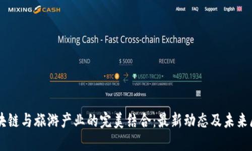 区块链与旅游产业的完美结合：最新动态及未来展望