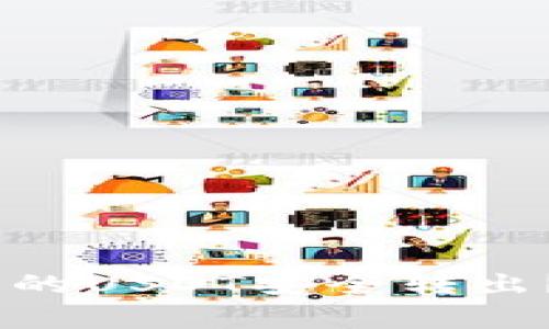 iaoti如何将TP钱包上的USDT安全转出？详细指南与注意事项