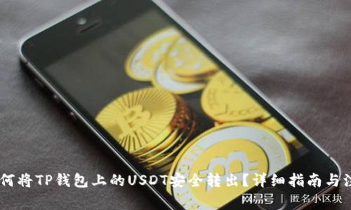 iaoti如何将TP钱包上的USDT安全转出？详细指南与注意事项