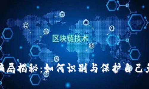 派币区块链骗局揭秘：如何识别与保护自己免受投资风险