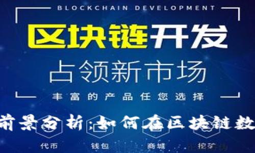 2023年波场币（TRON）前景分析：如何在区块链数字货币浪潮中抓住机遇