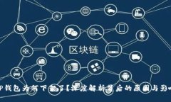 TP钱包为何下架了？深度解