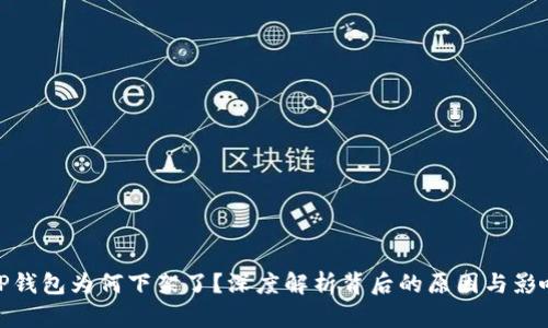 TP钱包为何下架了？深度解析背后的原因与影响