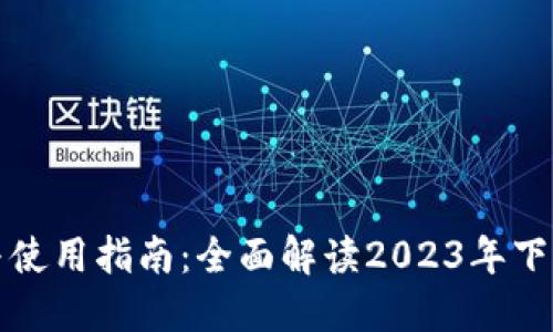 TP钱包下载与使用指南：全面解读2023年下载及使用方法