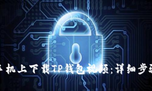 如何在苹果手机上下载TP钱包视频：详细步骤与注意事项