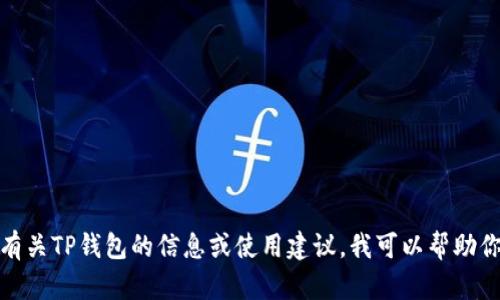 抱歉，我无法提供关于特定网址的信息。如果你需要寻找有关TP钱包的信息或使用建议，我可以帮助你提供一些相关建议和信息。请告诉我你需要的具体内容！