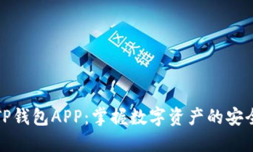 区块链TP钱包APP：掌握数字资产的安全与便捷