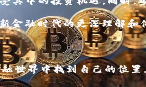   tp钱包如何进入资金池：探索DeFi世界的财富机遇 / 
 guanjianci tp钱包, 资金池, DeFi, 加密货币 /guanjianci 

## 内容大纲

### 一、什么是TP钱包？
- TP钱包的定义和功能
- 用户界面和使用便捷性
- TP钱包的安全性分析

### 二、DeFi和资金池的基本概念
- DeFi的意义与发展历程
- 资金池的作用与工作机制
- 资金池中的收益与风险

### 三、如何使用TP钱包进入资金池？
- 创建TP钱包的步骤
- 如何绑定和管理数字资产
- 进入资金池的具体操作指南
  - 选择资金池
  - 资产的转入与转出流程

### 四、实际案例解析：资金池的投资机遇
- 真实用户故事分享
- 不同资金池投资特点对比
- 风险控制与收益预期

### 五、如何TP钱包使用体验
- 常用工具与插件推荐
- 投资策略与建议
- 社区支持与资源的利用

### 六、总结与展望
- DeFi未来的发展趋势
- 个人如何在DeFi世界中把握机会
- 对用户的未来建议与关注点

## 内容主体

### 一、什么是TP钱包？

在区块链技术不断发展的今天，TP钱包作为一款方便易用的数字资产管理工具，正逐渐为更多用户所熟知。作为一个集成了多种功能的数字钱包，TP钱包不仅支持多种主流加密货币的存储和交易，还为用户提供了丰富的DeFi服务，包括参与各种资金池的机会。

TP钱包的用户界面设计以为主，即使是区块链新手也能迅速上手。用户在登录后，可以直观地看到自己的资产总览，所持有的各类资产一目了然。此外，钱包的安全性则得到了充分保证，采用多重签名技术和私钥管理，确保用户资金安全。

### 二、DeFi和资金池的基本概念

DeFi，即去中心化金融，是近年来加密货币市场上的一大热门话题。它通过区块链技术，旨在构建一个开放、透明且无国界的金融生态系统。在这个生态中，用户可以直接以无中介的方式进行借贷、交易和投资。

而资金池是DeFi生态中核心的一环。它是由用户在智能合约中存入资金形成的流动性池，用户可以通过提供流动性获得收益。具体来说，资金池的运营模式通常是将存入的资产用于交易、借贷等金融活动，从而实现资产增值。

### 三、如何使用TP钱包进入资金池？

开始参与资金池的第一步，当然是创建一个TP钱包。通过官方网站或应用商店下载TP钱包，按照指引完成注册即可。注册后，用户需绑定数字资产，将其充值到TP钱包中。

绑定资产之后，用户便可以通过TP钱包进入到选择资金池的界面。在这里，用户需要根据收益率、风险等级和资金池的流动性等因素，选择适合自己的资金池。

一旦确定了资金池，用户可以选择希望投入的资金量，并确认资产的转入。整个过程简便快捷，即使是初次尝试的用户也能轻松完成。

### 四、实际案例解析：资金池的投资机遇

说到资金池的投资机遇，真实用户的案例尤为生动。小李是一名普通的上班族，他在了解到TP钱包的资金池功能后，决定尝试一下。起初，他仅仅是将自己闲置的以太坊投入到一个收益不错的资金池中。

随着时间推移，小李每月都能从资金池中看到收益逐渐增加。由于市场波动，他也曾经历资金池收益的起伏，但他选择了长期持有，并把资金池作为资源中的一部分。小李的经历表明，只要谨慎选择资金池，并合理制定投资策略，DeFi资金池确实能够为用户带来不错的收益。

### 五、如何TP钱包使用体验

为了提升TP钱包的使用体验，用户可以借助一些工具和插件。这些工具不仅能够帮助用户高效管理资产，还能提供实时市场数据以便更好地判断投资时机。此外，针对不同的资金池，用户也可以参照其他优秀投资者的实践与经验，不断自己的投资策略。

与社区互动、参与讨论也能帮助用户获取有价值的信息。例如，用户可以在TP钱包的官方社区中讨论哪些资金池更具潜力，或者分享自己的投资心得。在信息化的今天，利用好社区资源，往往可以让投资更加事半功倍。

### 六、总结与展望

作为现代金融的一部分，DeFi无疑是未来的发展趋势之一。以TP钱包为入口，用户能够更方便地参与到这一新兴领域中，享受其中的投资机遇。同时，参与资金池投资的用户也应保持谨慎，通过深入研究和社区互动来增强自己的投资能力。

总而言之，TP钱包让用户以更灵活的方式接触到资金池这一概念，而在探索的过程中，用户能够获得的不仅是收益，还有对新金融时代的更深理解和体验。

## 结束语

通过上述内容，我们详细分析了TP钱包如何进入资金池的过程和其中的潜在机遇，希望能够帮助更多用户在这个全新的金融世界中找到自己的位置。未来，随着DeFi的进一步发展，用户的参与方式和体验也将不断，期待每个用户都能在这个新时代中获得满意的收益。