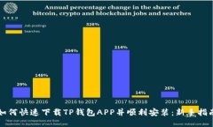 如何快速下载TP钱包APP并顺