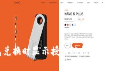 TP钱包兑换时显示授权被拒