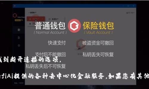 要将DefiAi连接到TP钱包，您可以按照以下步骤进行操作。TP钱包是一款流行的智能合约钱包，支持多种区块链资产的管理。以下是连接的详细步骤：

### 步骤一：下载和安装TP钱包
1. **下载TP钱包**：在您的移动设备上（iOS或Android），访问应用商店（App Store或Google Play）搜索“TP钱包”并下载。
2. **创建或导入钱包**：如果您是第一次使用，按照提示创建一个新钱包；如果您已有钱包，可以通过助记词进行导入。

### 步骤二：获取DefiAi访问链接
1. **访问DefiAi平台**：打开您的浏览器，访问DefiAi官方网站或应用程序端。
2. **寻找连接钱包选项**：在DefiAi的界面上，一般会有“连接钱包”或“登录”选项。

### 步骤三：连接TP钱包
1. **选择TP钱包**：在“连接钱包”的选项中，选择TP钱包作为您的连接方式。
2. **授权连接**：TP钱包会弹出连接请求，您需要确认连接，授权DefiAi访问您的TP钱包。

### 步骤四：完成连接
1. **确认成功连接**：一旦您同意连接，您将返回到DefiAi平台，界面上通常会显示您的钱包地址，表明连接成功。
2. **开始使用DefiAi**：现在您可以使用DefiAi的各项功能，比如交易、投资等。

### 重要提示：
- 确保您在连接钱包时，网址是DefiAi的官方网站，以避免钓鱼网站。
- 保护您的私钥和助记词，确保安全存储，切勿与他人分享。

### 常见问题解答
1. **如果连接失败怎么办？**
   - 检查您的网络连接。
   - 确保您有足够的手续费以进行交易。
  
2. **如何断开连接？**
   - 在DefiAi平台上，您通常可以在钱包管理或账户设置中找到断开连接的选项。

按照这些步骤，您应该能够顺利将DefiAi连接到TP钱包，享受DefiAi提供的各种去中心化金融服务。如果您有其他问题，可以访问DefiAi和TP钱包的官方支持页面获取更多信息。