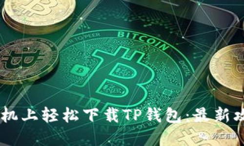 如何在OPPO手机上轻松下载TP钱包：最新攻略与使用技巧