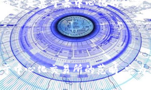 在探讨TP钱包是否算交易所之前，我们首先需要了解一下TP钱包的功能和特点。

### 什么是TP钱包？

TP钱包，或称为“TokenPocket”，是一款多链数字资产钱包，支持多种区块链资产的存储与管理。其主要功能包括：

1. **资产管理**：用户可以在TP钱包中存储和管理多个数字货币，包括主流币种和各种代币。
2. **DApp访问**：TP钱包还支持去中心化应用（DApp）的访问，用户可以直接在钱包中使用各种区块链应用，比如去中心化交易所（DEX）、游戏、借贷平台等。
3. **交易功能**：虽然TP钱包也提供交易功能，但它并不是传统意义上的交易所。用户可以在TP钱包内进行资产的转账和交易，但并不依赖于中心化的交易市场。

### TP钱包与交易所的对比

为了更好地理解TP钱包与交易所的关系，我们可以将其与传统的中心化交易所（如币安、火币等）进行比较。

#### 1. 中心化交易所
- **定义**：中心化交易所是由一个中央机构管理和控制的交易平台，用户可以在平台上进行数字资产的买卖。
- **特征**：
  - 需要用户注册账户并进行实名认证。
  - 交易通过平台的订单薄进行撮合。
  - 通常会收取交易手续费。
  
#### 2. 去中心化交易所（DEX）
- **定义**：去中心化交易所是没有中心化控制的交易平台，用户可以直接在区块链上进行交易，无需信任任何中央机构。
- **特征**：
  - 用户可以直接管理自己的资产，不需要将资产转移到交易所。
  - 交易通常是基于智能合约的，透明度高。
  - 交易手续费相对较低，但可能受到网络拥堵或其他因素影响。

### TP钱包是否算交易所？

基于上述定义和对比，我们可以得出结论：

- **TP钱包并不算传统意义上的交易所**，因为它没有中央化的管理和控制，用户在TP钱包中进行的交易通常是基于去中心化的机制。
- 但是，TP钱包确实提供了一些交易功能，尤其是与去中心化交易所的连接，使用户能够在钱包内完成交易。

### 小结

综上所述，TP钱包是一个多功能的数字资产钱包，具有资产管理、DApp接入和交易功能等特点，但其并不属于中心化交易所的范畴。它为用户提供了一种更加去中心化、自由度更高的资产管理方式，因此在区块链生态系统中扮演着重要的角色。