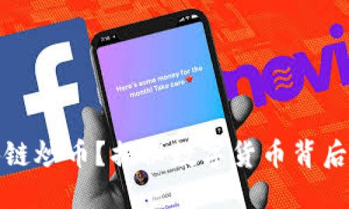 什么是区块链炒币？揭秘数字货币背后的投资策略