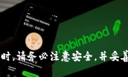 对于TP钱包（TokenPocket钱包）而言，登录地址的更换具体取决于你使用的区块链和钱包功能。从一般的用户使用角度来看，TP钱包支持多种区块链网络，并允许用户添加新的钱包地址或账户。以下是关于TP钱包登录地址更换的一些信息：

### TP钱包更换登录地址的可能性

1. **多个账户管理**  
   TP钱包允许用户管理多个账户。如果你希望更换登录地址，可以通过创建或添加新的钱包地址来实现。这样，你可以在不同的账户之间切换，而不必删除旧的地址。

2. **导入助记词或私钥**  
   如果你有一个新的钱包地址，你可以通过导入助记词或私钥的方式将新地址添加到TP钱包中。这样可以方便地在不同的钱包间进行切换。

3. **网络选择**  
   TP钱包支持多个区块链网络（如Ethereum、BSC等），用户可以在登录时选择不同的网络进行访问。每个网络下可能存在不同的地址，你可以在不同网络之间切换，从而使用不同的登录地址。

### 如何更换登录地址

以下是更换TP钱包登录地址的步骤：

1. **打开TP钱包**  
   登录你的TP钱包，通常需要输入你的密码。

2. **切换账户**  
   在主界面中，你可以看到已添加的账户列表。选择“添加账户”或“切换账户”选项。

3. **导入新地址**  
   如果你已有新的助记词或私钥，选择“导入账户”。根据提示输入助记词或私钥。

4. **保存和切换**  
   新的账户成功添加后，你可以在账户列表中找到并选择它，切换至新的登录状态。

### 注意事项

- **备份助记词或私钥**  
  在导入新账户之前，请确保你有备份的助记词或私钥，以防丢失。

- **安全性**  
  确保在安全环境中进行操作，尽可能避免在公共网络下使用钱包。

- **检查网络状态**  
  在切换地址时，请检查所用网络的状态，确保网络正常以避免交易延迟。

### 总结

在TP钱包中更换登录地址是灵活且可行的，只需添加新的账户或导入新的钱包即可实现。在进行这些操作时，请务必注意安全，并妥善管理好助记词和私钥。