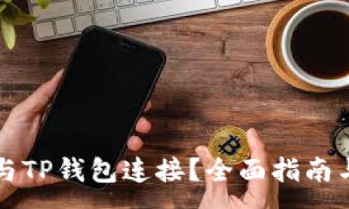 :
bm
易池如何与TP钱包连接？全面指南与实用技巧
