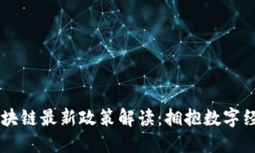 内华区区块链最新政策解读：拥抱数字经济新未来