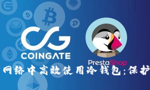 如何在以太坊网络中高效使用冷钱包：保护你的数字资产