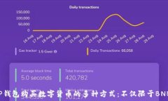   TP钱包购买数字货币的多