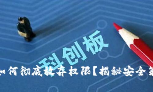 在TP钱包发币如何彻底放弃权限？揭秘安全策略与操作步骤