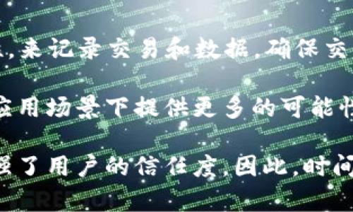 时间币（Timecoin）是一种基于区块链技术的加密货币。它利用区块链的去中心化特性，来记录交易和数据，确保交易的安全性和透明性。

与传统的金融系统相比，时间币可以让用户更便捷地进行交易，同时也能在一些特定应用场景下提供更多的可能性。例如，时间币可以在数字经济、共享经济等领域应用，帮助用户更高效地交流和合作。

区块链作为一种分布式账本技术，确保了时间币的所有交易都是不可篡改的，从而增强了用户的信任度。因此，时间币确实可以被视为一种基于区块链的数字资产。