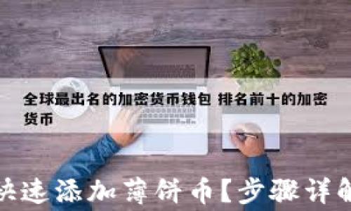
tp钱包如何快速添加薄饼币？步骤详解与注意事项