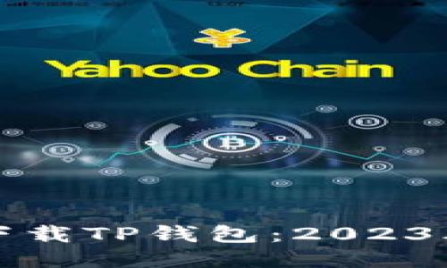 如何快速下载TP钱包：2023年最新指南