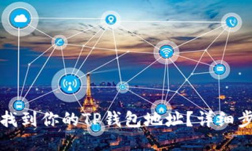 如何轻松找到你的TP钱包地址？详细步骤与技巧