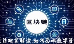 区块链最新税法政策解读