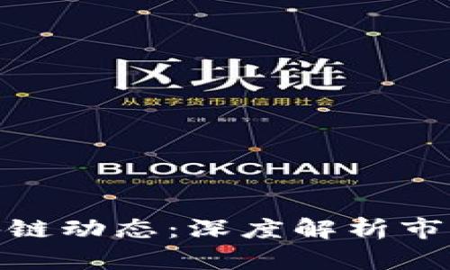 最新虚拟币与区块链动态：深度解析市场趋势与投资机会