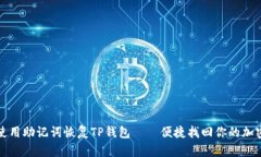如何使用助记词恢复TP钱包