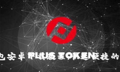 2023年最新TP钱包安卓下载教程：快速便捷的加密货币管理工具