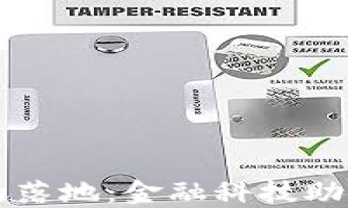 
区块链人民币的落地：金融科技助力未来经济发展